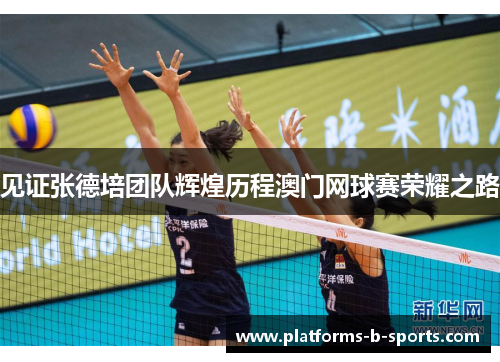 见证张德培团队辉煌历程澳门网球赛荣耀之路