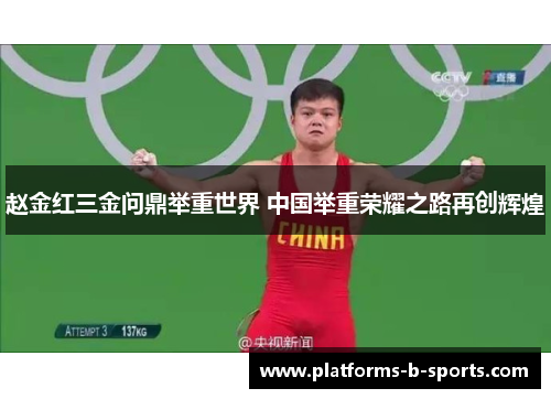 赵金红三金问鼎举重世界 中国举重荣耀之路再创辉煌