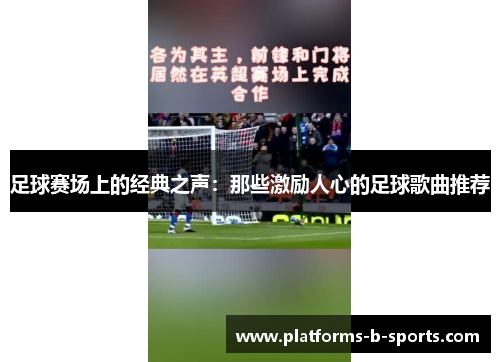 足球赛场上的经典之声：那些激励人心的足球歌曲推荐