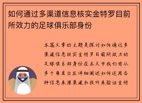 如何通过多渠道信息核实金特罗目前所效力的足球俱乐部身份 如何通过多渠道信息核实金特罗目前所效力的足球俱乐部身份