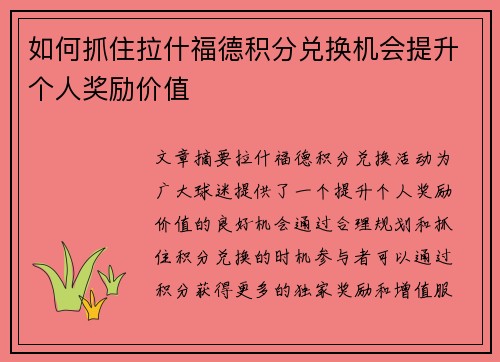 如何抓住拉什福德积分兑换机会提升个人奖励价值 如何抓住拉什福德积分兑换机会提升个人奖励价值