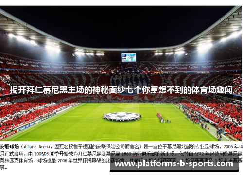 揭开拜仁慕尼黑主场的神秘面纱七个你意想不到的体育场趣闻 揭开拜仁慕尼黑主场的神秘面纱七个你意想不到的体育场趣闻