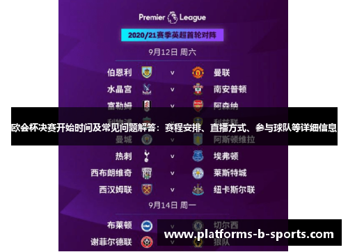 欧会杯决赛开始时间及常见问题解答:赛程安排、直播方式、参与球队等详细信息 欧会杯决赛开始时间及常见问题解答:赛程安排、直播方式、参与球队等详细信息