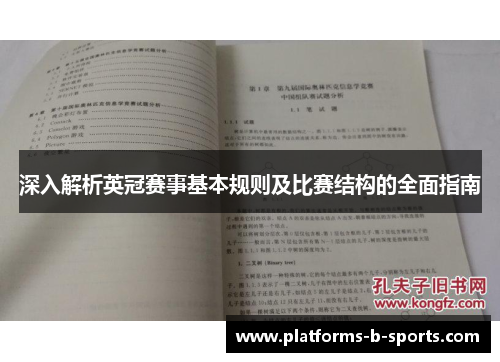 深入解析英冠赛事基本规则及比赛结构的全面指南