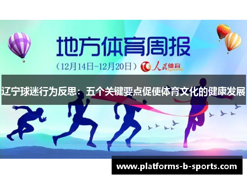 辽宁球迷行为反思:五个关键要点促使体育文化的健康发展 辽宁球迷行为反思:五个关键要点促使体育文化的健康发展
