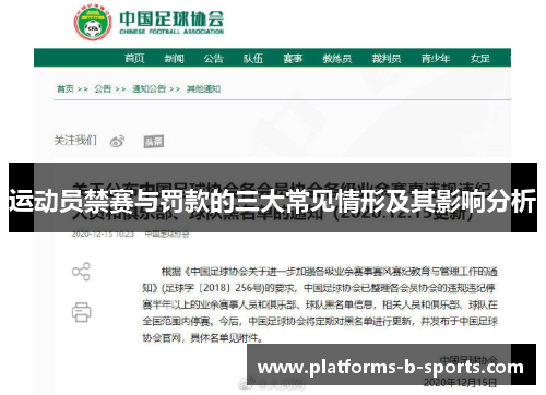 运动员禁赛与罚款的三大常见情形及其影响分析 运动员禁赛与罚款的三大常见情形及其影响分析