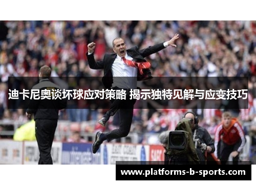 迪卡尼奥谈坏球应对策略 揭示独特见解与应变技巧