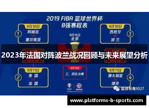 2023年法国对阵波兰战况回顾与未来展望分析
