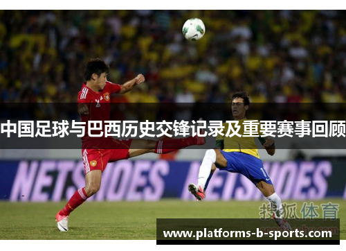 中国足球与巴西历史交锋记录及重要赛事回顾