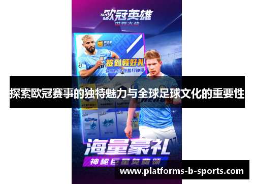 探索欧冠赛事的独特魅力与全球足球文化的重要性 探索欧冠赛事的独特魅力与全球足球文化的重要性