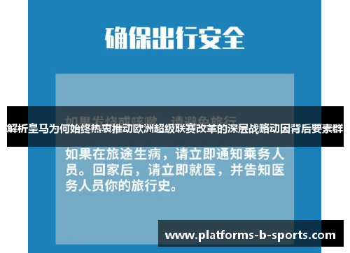 解析皇马为何始终热衷推动欧洲超级联赛改革的深层战略动因背后要素群
