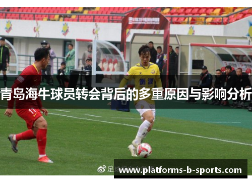 青岛海牛球员转会背后的多重原因与影响分析