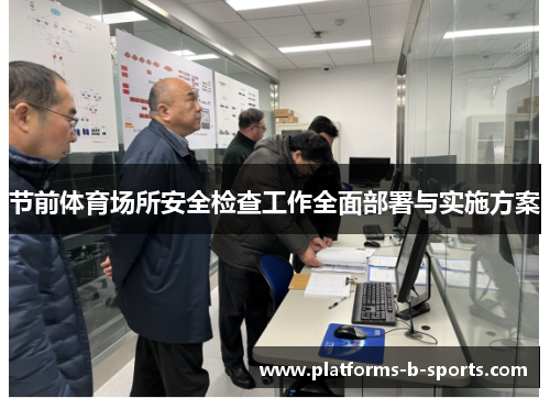 节前体育场所安全检查工作全面部署与实施方案