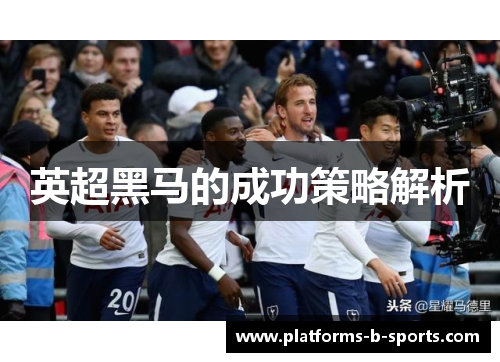 英超黑马的成功策略解析