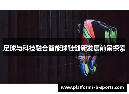 足球与科技融合智能球鞋创新发展前景探索