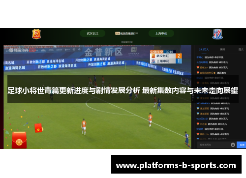 足球小将世青篇更新进度与剧情发展分析 最新集数内容与未来走向展望