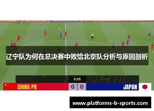 辽宁队为何在总决赛中败给北京队分析与原因剖析