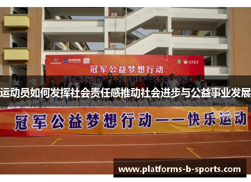 运动员如何发挥社会责任感推动社会进步与公益事业发展