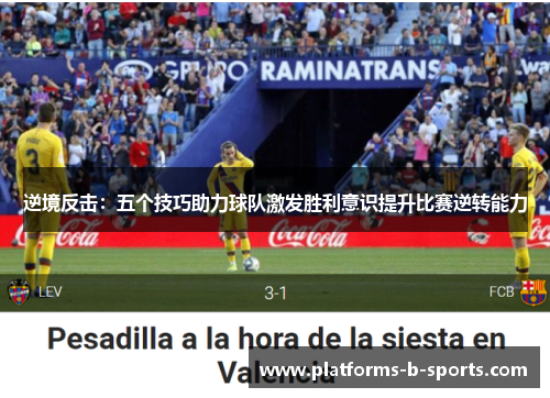 逆境反击：五个技巧助力球队激发胜利意识提升比赛逆转能力