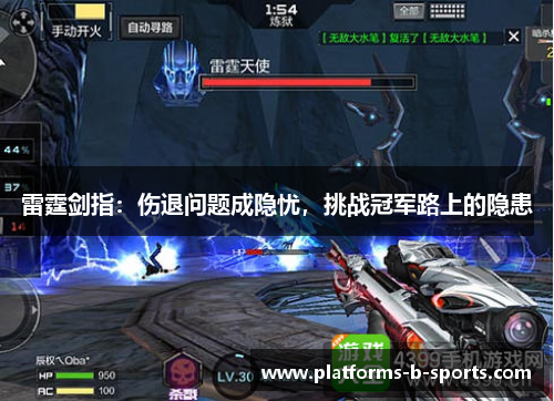 雷霆剑指：伤退问题成隐忧，挑战冠军路上的隐患