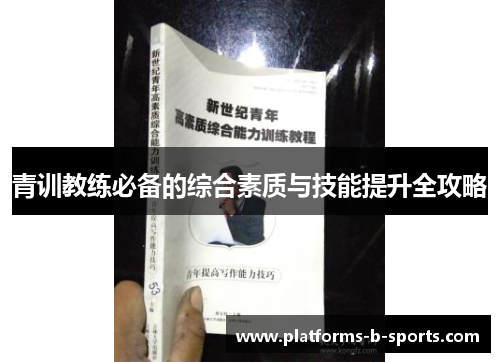 青训教练必备的综合素质与技能提升全攻略 青训教练必备的综合素质与技能提升全攻略