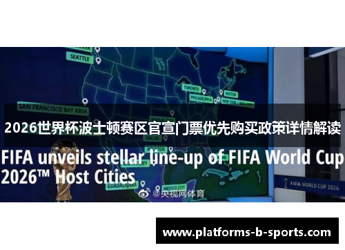 2026世界杯波士顿赛区官宣门票优先购买政策详情解读