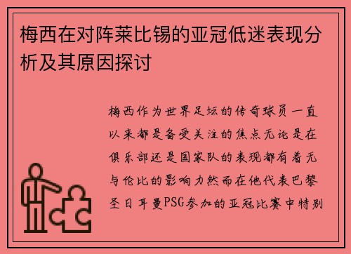 梅西在对阵莱比锡的亚冠低迷表现分析及其原因探讨
