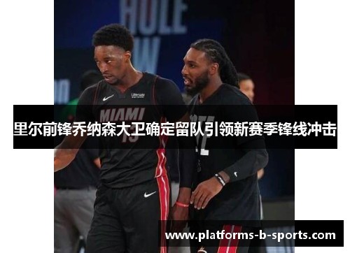 里尔前锋乔纳森大卫确定留队引领新赛季锋线冲击 里尔前锋乔纳森大卫确定留队引领新赛季锋线冲击