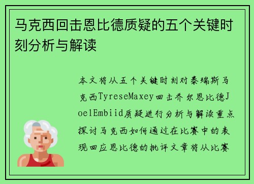 马克西回击恩比德质疑的五个关键时刻分析与解读