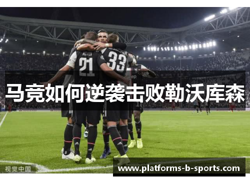 马竞如何逆袭击败勒沃库森