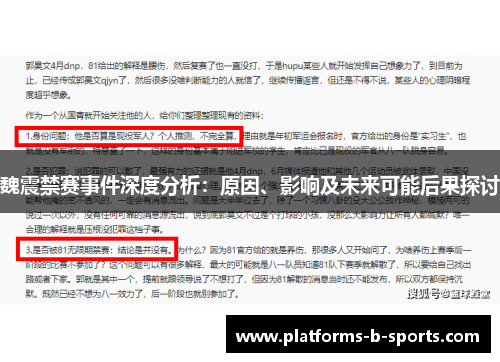 魏震禁赛事件深度分析：原因、影响及未来可能后果探讨