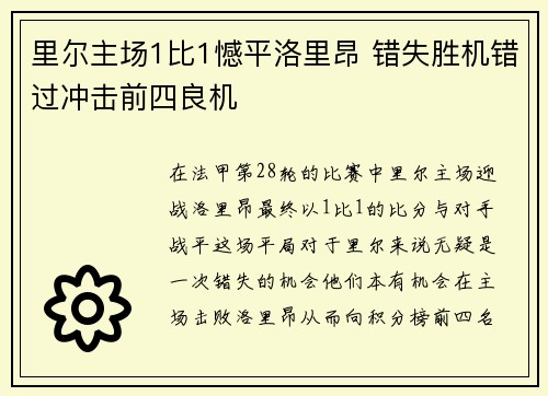 里尔主场1比1憾平洛里昂 错失胜机错过冲击前四良机
