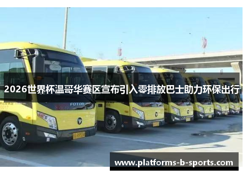 2026世界杯温哥华赛区宣布引入零排放巴士助力环保出行