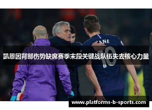 凯恩因背部伤势缺席赛季末段关键战队伍失去核心力量 凯恩因背部伤势缺席赛季末段关键战队伍失去核心力量
