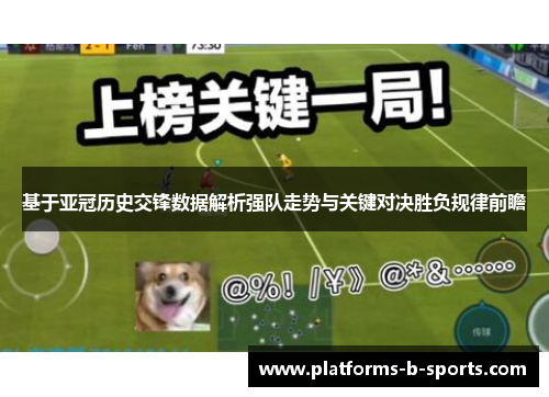 基于亚冠历史交锋数据解析强队走势与关键对决胜负规律前瞻 基于亚冠历史交锋数据解析强队走势与关键对决胜负规律前瞻