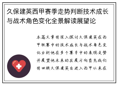 久保建英西甲赛季走势判断技术成长与战术角色变化全景解读展望论 久保建英西甲赛季走势判断技术成长与战术角色变化全景解读展望论