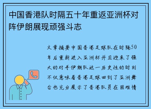 中国香港队时隔五十年重返亚洲杯对阵伊朗展现顽强斗志 中国香港队时隔五十年重返亚洲杯对阵伊朗展现顽强斗志