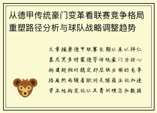 从德甲传统豪门变革看联赛竞争格局重塑路径分析与球队战略调整趋势 从德甲传统豪门变革看联赛竞争格局重塑路径分析与球队战略调整趋势