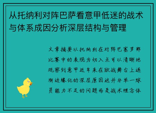 从托纳利对阵巴萨看意甲低迷的战术与体系成因分析深层结构与管理 从托纳利对阵巴萨看意甲低迷的战术与体系成因分析深层结构与管理