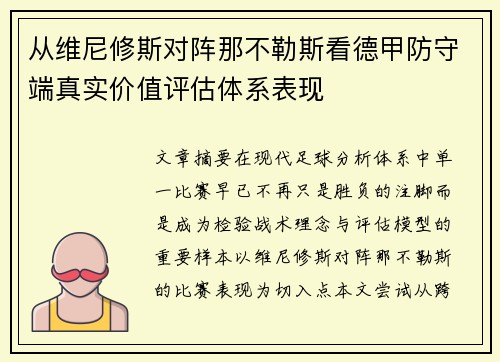 从维尼修斯对阵那不勒斯看德甲防守端真实价值评估体系表现 从维尼修斯对阵那不勒斯看德甲防守端真实价值评估体系表现