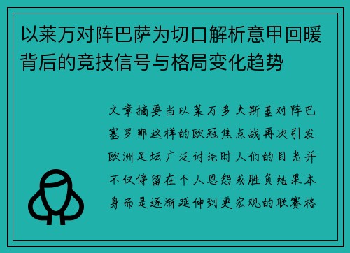 以莱万对阵巴萨为切口解析意甲回暖背后的竞技信号与格局变化趋势 以莱万对阵巴萨为切口解析意甲回暖背后的竞技信号与格局变化趋势