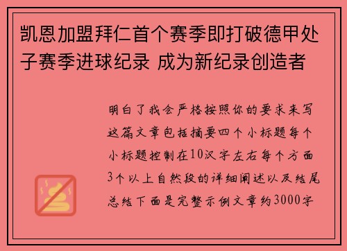 凯恩加盟拜仁首个赛季即打破德甲处子赛季进球纪录 成为新纪录创造者 凯恩加盟拜仁首个赛季即打破德甲处子赛季进球纪录 成为新纪录创造者
