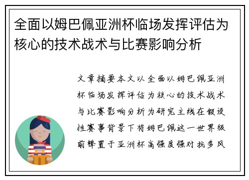 全面以姆巴佩亚洲杯临场发挥评估为核心的技术战术与比赛影响分析 全面以姆巴佩亚洲杯临场发挥评估为核心的技术战术与比赛影响分析