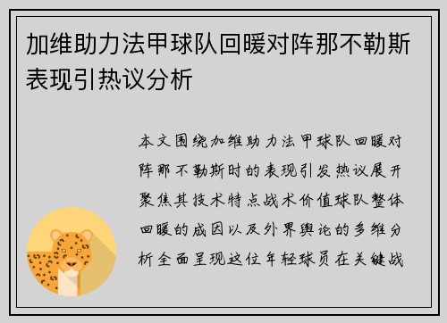 加维助力法甲球队回暖对阵那不勒斯表现引热议分析 加维助力法甲球队回暖对阵那不勒斯表现引热议分析