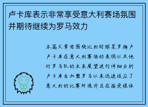 卢卡库表示非常享受意大利赛场氛围并期待继续为罗马效力 卢卡库表示非常享受意大利赛场氛围并期待继续为罗马效力