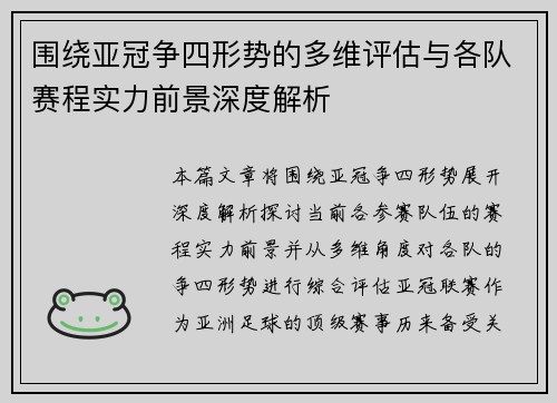 围绕亚冠争四形势的多维评估与各队赛程实力前景深度解析 围绕亚冠争四形势的多维评估与各队赛程实力前景深度解析