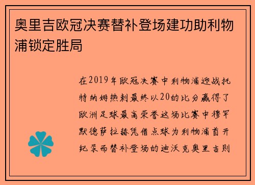 奥里吉欧冠决赛替补登场建功助利物浦锁定胜局 奥里吉欧冠决赛替补登场建功助利物浦锁定胜局