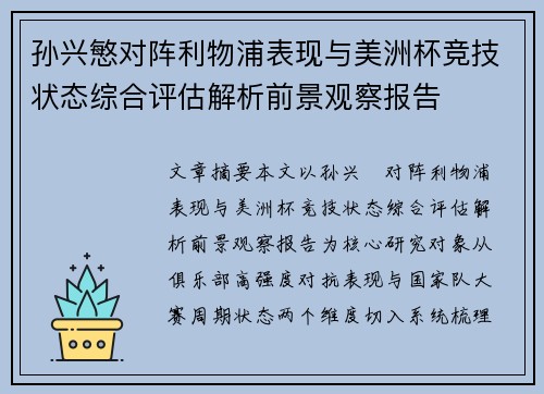 孙兴慜对阵利物浦表现与美洲杯竞技状态综合评估解析前景观察报告 孙兴慜对阵利物浦表现与美洲杯竞技状态综合评估解析前景观察报告