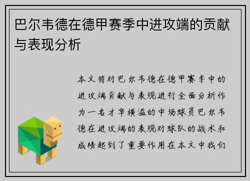 巴尔韦德在德甲赛季中进攻端的贡献与表现分析 巴尔韦德在德甲赛季中进攻端的贡献与表现分析