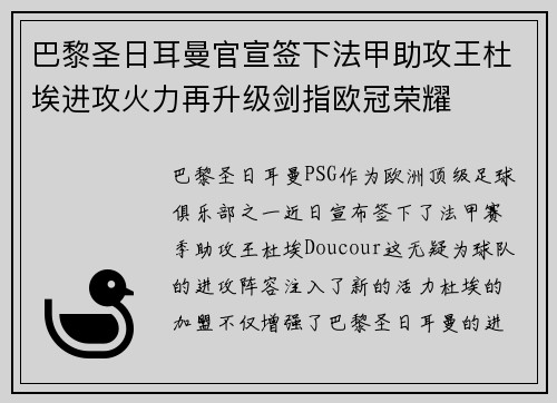 巴黎圣日耳曼官宣签下法甲助攻王杜埃进攻火力再升级剑指欧冠荣耀 巴黎圣日耳曼官宣签下法甲助攻王杜埃进攻火力再升级剑指欧冠荣耀